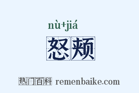 怒颊是什么意思的图片
